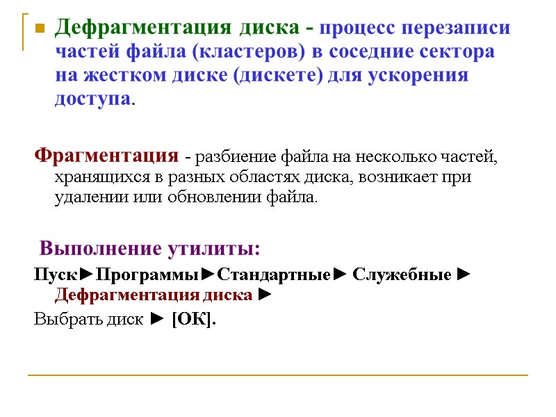 Дефрагментация диска - процесс перезаписи частей файла (кластеров) в соседние сектора на жестком диске